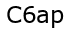 Капча